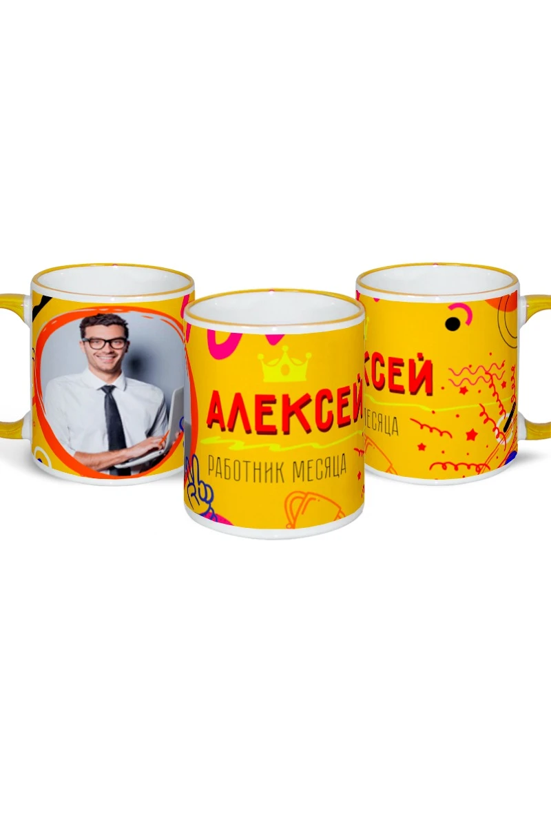 Купить кружку с цветной каймой и ручкой, с принтом "Alexey Employee of the Month"