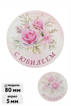 Купить медаль из акрила Круг 80 мм с печатью