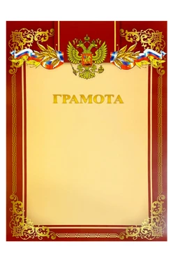Купить грамоту РФ с готовым дизайном А4, бордовую