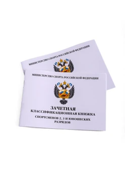 Купить книжку зачетную классификационную для спортсменов 2,3 и юношеских разрядов