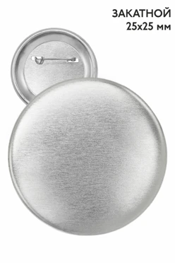Купить заготовку для значка закатного 25 мм