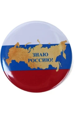 Купить значок закатной диаметр 44 мм, с принтом "I know Russia!"