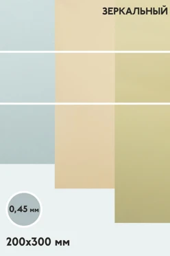 Купить алюминий зеркальный односторонний 200х300 мм 0,5 мм