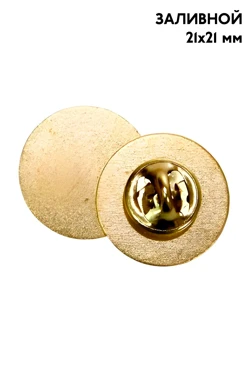 Купить заготовку для значка заливного Круг 21х21 мм