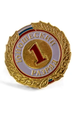 Купить значок юношеский 1 разряд