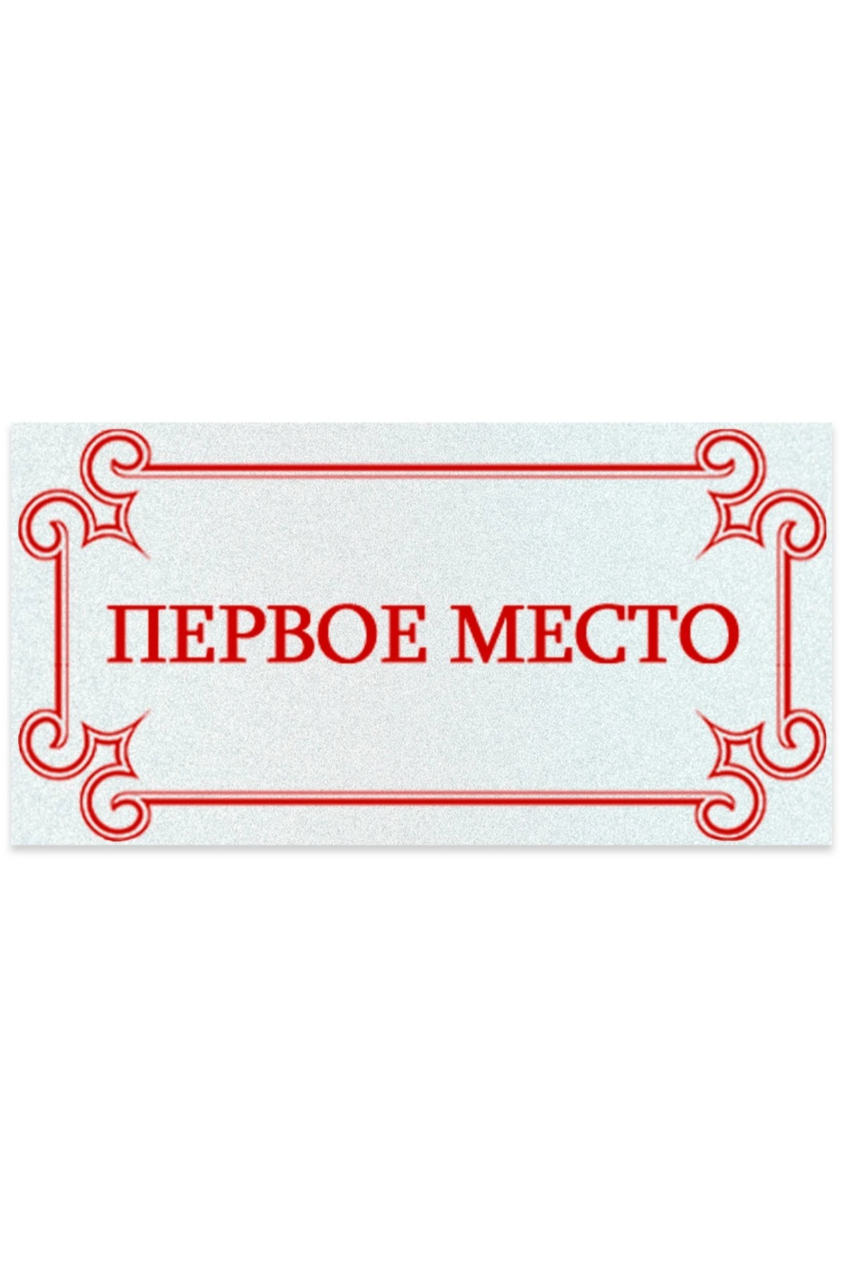 Шильд прямоугольный 35x18 мм "1st place"#1 Шильд прямоугольный 35x18 мм "1st place"#1