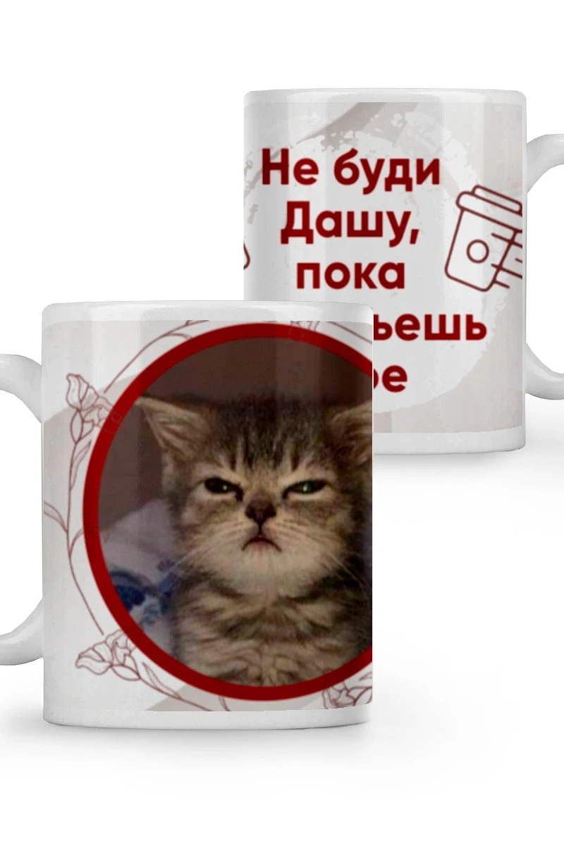 Купить кружку с принтом "Don't wake Dasha up until you pour coffee"