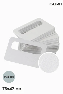 Купить бейдж с окном сатин односторонний 73х47 мм 0,6 мм, серебро