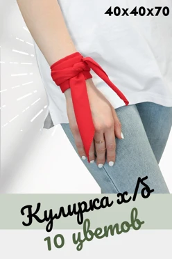 Купить бандану трикотажную взрослую 40х40х70 см, однотонную