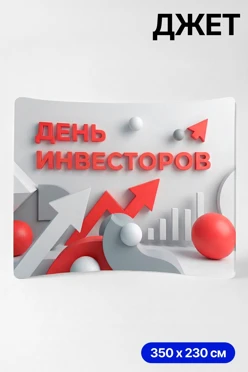 Купить мобильный тканевый стенд "Джет", прямая дуга, 350х230 см