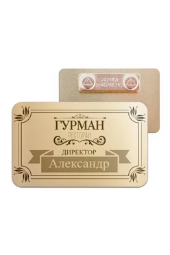 Купить бейдж без окна металлический 50х80 мм "Гурман"
