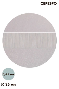 Купить вкладыш царапанный односторонний 25 мм 0,5 мм 50 шт, серебро