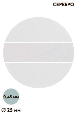 Купить вкладыш сатин односторонний 25 мм 0,5 мм 50 шт, серебро