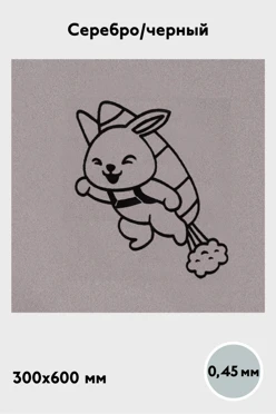 Купить алюминий матовый 600х300 мм 0,45 мм, черный/серебро