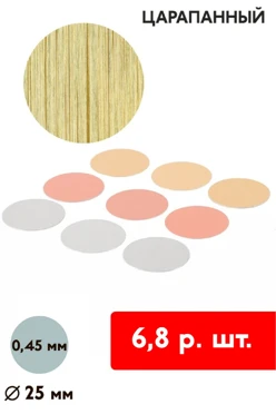 Купить вкладыш царапанный односторонний 25 мм 0,5 мм 50 шт