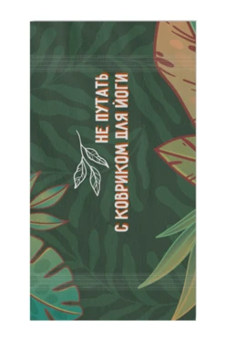 Купить полотенце махровое 50х90 cм с печатью (Ituma) "Не путать с ковриком для йоги"