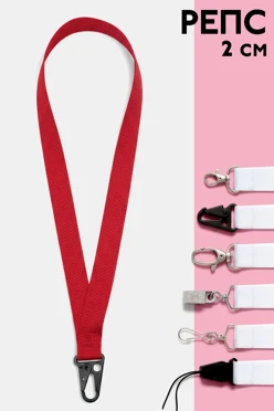 Купить ленту для бейджей репс ширина 2 см