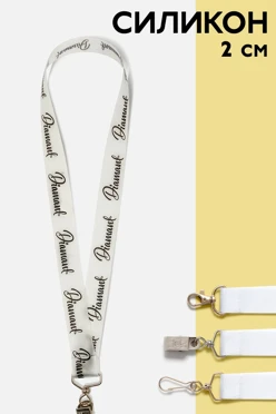 Купить ленту для бейджа силикон ширина 2 см, печать с одной стороны