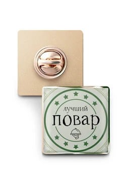Значок заливной Квадрат 25х25 мм, с принтом "Best Chef"#1