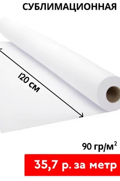 Купить сублимационную бумагу 90 гр/м² 120 см, рулон 150 м