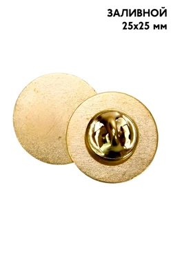 Купить заготовку для значка заливного Круг 25х25 мм