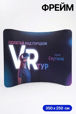 Купить мобильный тканевый стенд "Фрейм", изогнутая дуга, 350х250 см