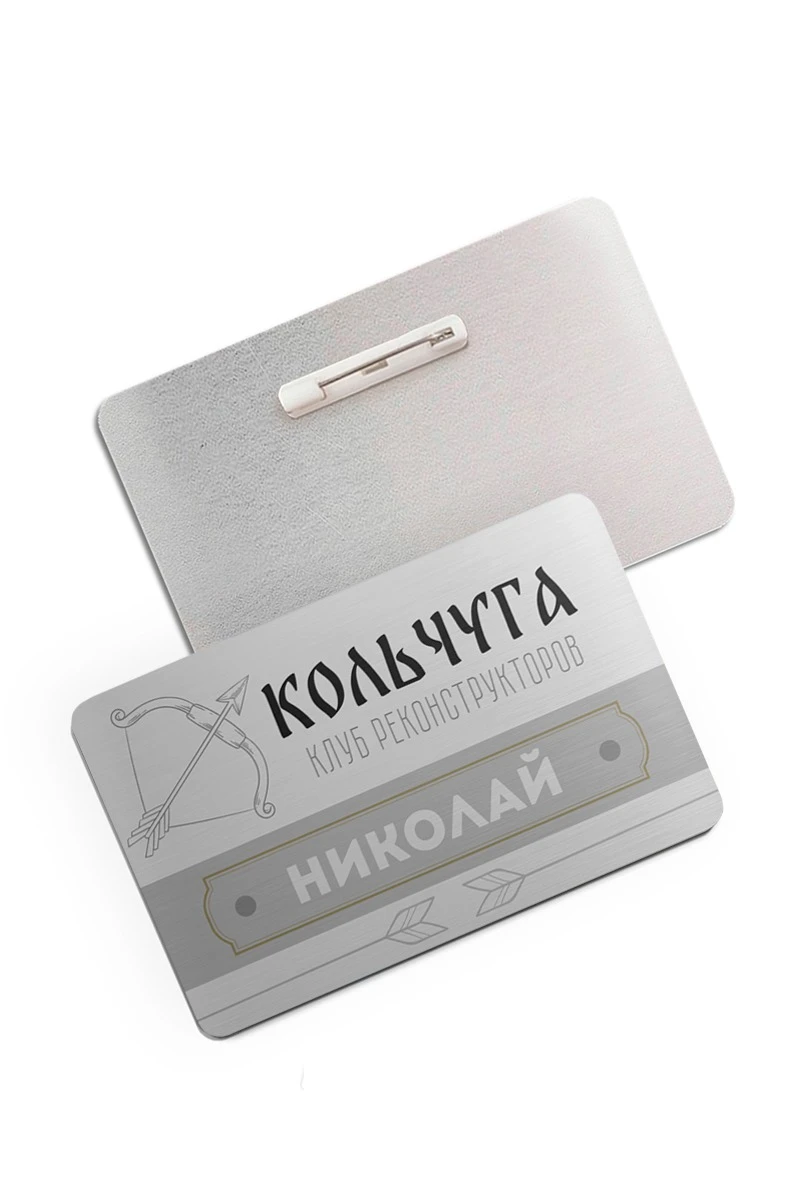 Купить бейдж без окна металлический 47х73 мм "Кольчуга"