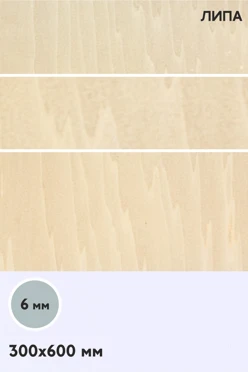 Купить фанера липа сорт 1/1 600х300 мм 6 мм
