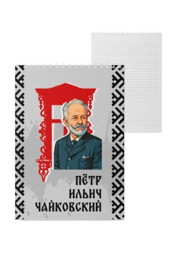 Купить блокнот фирменный А5 на пружине (40 листов) с принтом "Pyotr Ilyich Tchaikovsky"