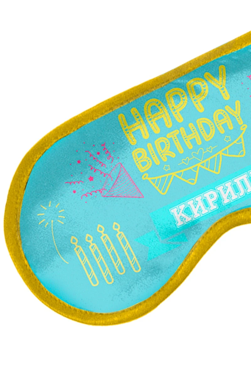 Купить маску для сна с принтом "Happy birthday Kirill" Купить маску для сна с принтом "Happy birthday Kirill"