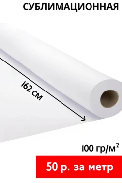 Купить сублимационную бумагу ИК105/100, шириной 162 см, рулон 150 м