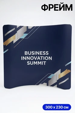 Купить мобильный тканевый стенд "Фрейм", изогнутая дуга, 300х230 см _