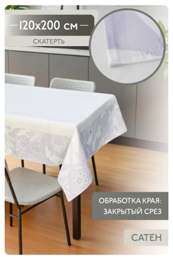 Купить скатерть прямоугольную 120х200 см, с полной запечаткой "Cleanliness"