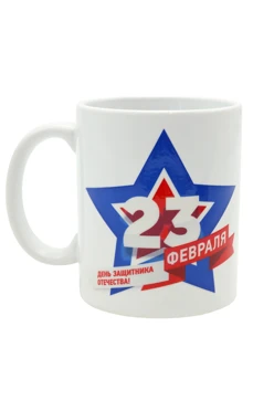 Купить кружку с печатью "February 23"