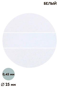 Купить вкладыш перламутр односторонний 25 мм 0,5 мм 50 шт, белый