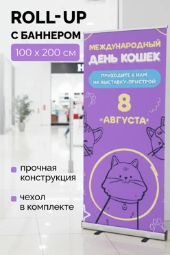 Купить ролл-ап 100х200 см  с баннером (1 стойка)