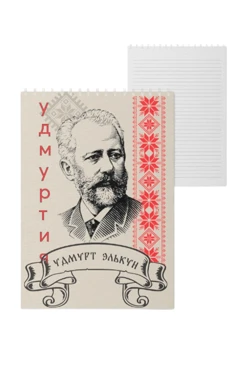 Купить блокнот фирменный А5 на пружине (40 листов) с принтом "Tchaikovsky and Udmurtia"