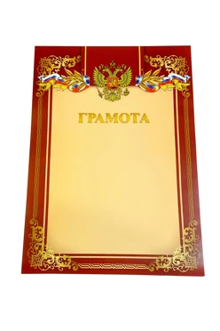 Грамота РФ с готовым дизайном А4, бордо#1