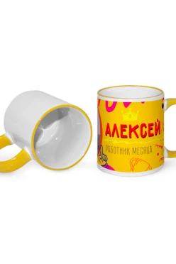 Купить кружку с цветной каймой и ручкой, с принтом "Alexey Employee of the Month"