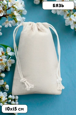 Купить мешочек из бязи 10х15 см