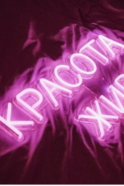 Светильник дизайнерский неоновый "Красота живет внутри"