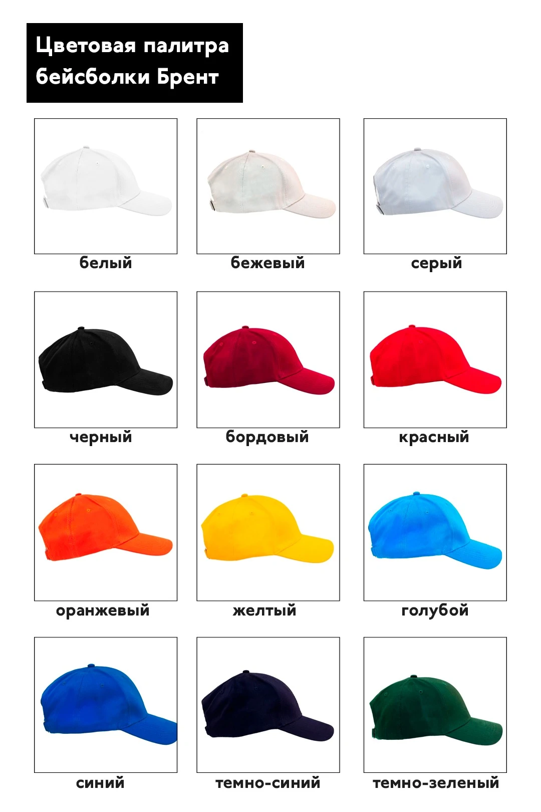 Бейсболка Брент шестиклинка взрослая, однотонная (хлопок)#5