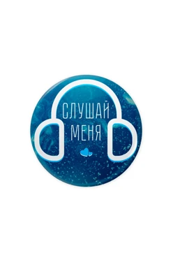 Купить значок закатной диаметр 25 мм, с принтом "Listen to me"