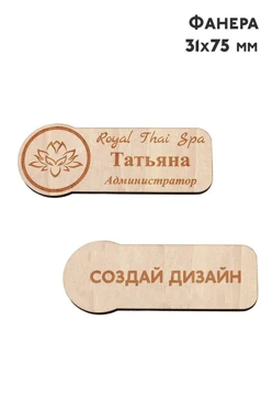 Купить бейдж из фанеры с гравировкой 31х75 мм