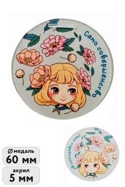 Купить медаль из акрила Круг 60 мм с печатью