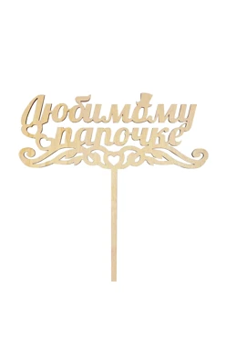 Топпер из фанеры 17х17 см с гравировкой#2