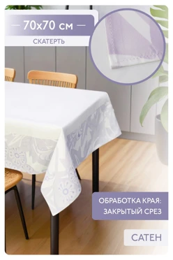 Купить скатерть квадратную 70х70 см, с полной запечаткой (полиэстер) "Minimalism"