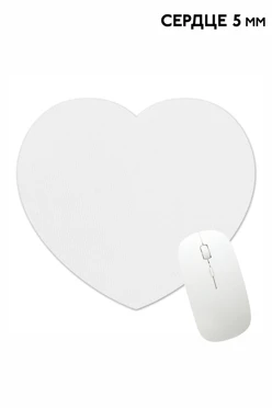 Купить коврик для мыши в форме сердца, однотонный (5 мм)