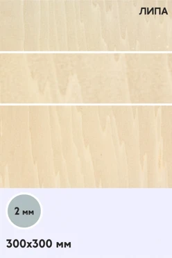 Купить фанеру липа сорт 1/1 300х300 мм 2 мм