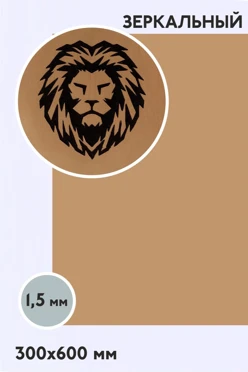 Купить пластик двухслойный зеркальный 600х300 мм 1,5 мм, золото/черный